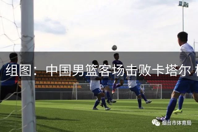 组图：中国男篮客场击败卡塔尔 杨瀚森内线进攻