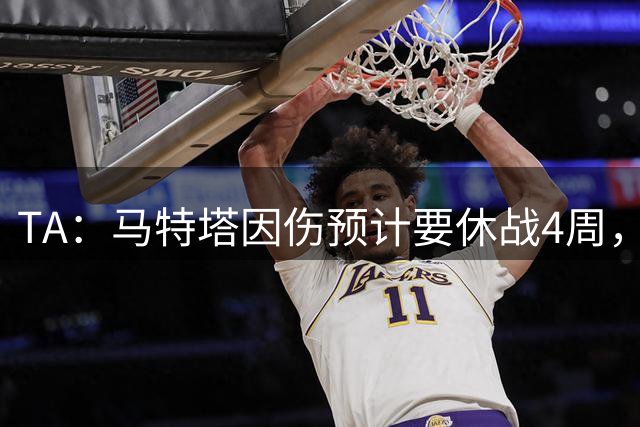 TA：马特塔因伤预计要休战4周，这个夏窗转会的可能性渺茫
